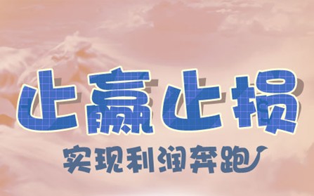 止盈止损