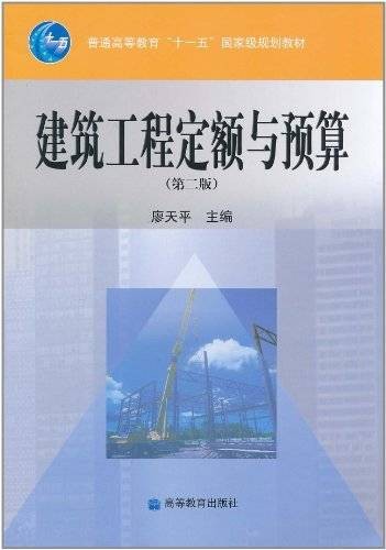 建筑工程定额与预算（2010年华中科技大学出版社出版的图书）