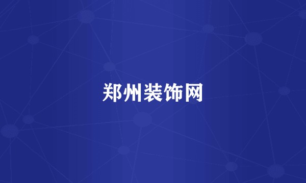 郑州装饰网