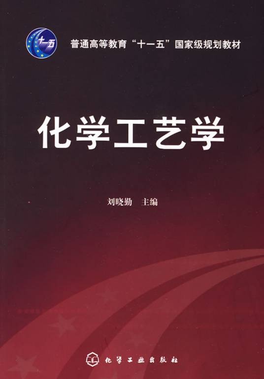 化学工艺专业