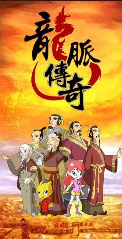 龙脉传奇（电视动画）
