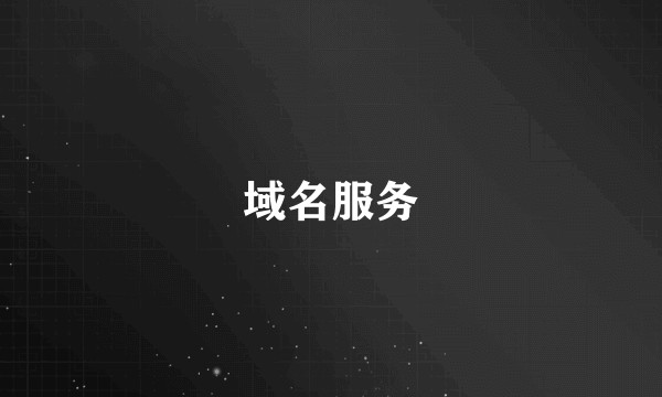 域名服务