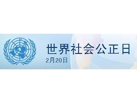 世界社会公正日