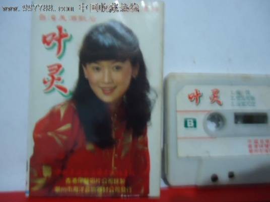 叶灵（中国台湾女歌手、被誉为台湾美酒歌后）