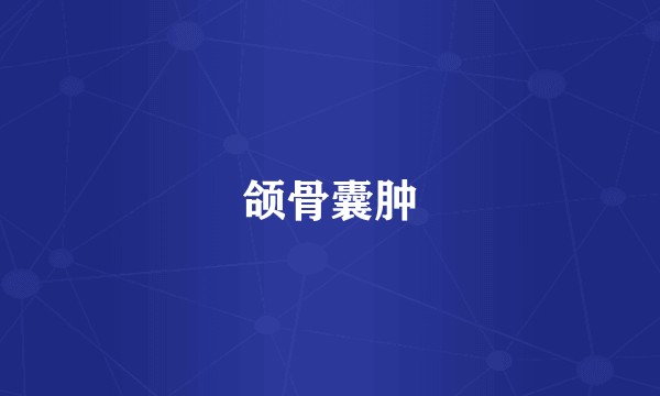颌骨囊肿