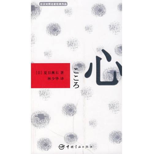 心（夏目漱石1914年创作的长篇小说）