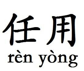 任用（汉语词汇）