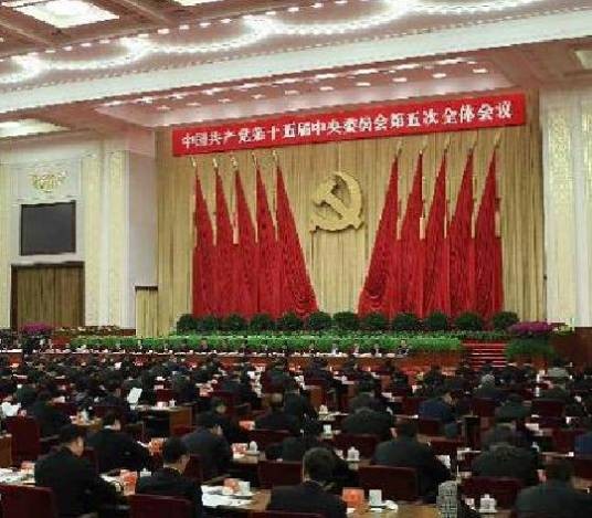 中国共产党第十五届中央委员会第五次全体会议