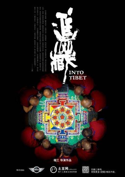 进藏（2013年程工执导纪录片）