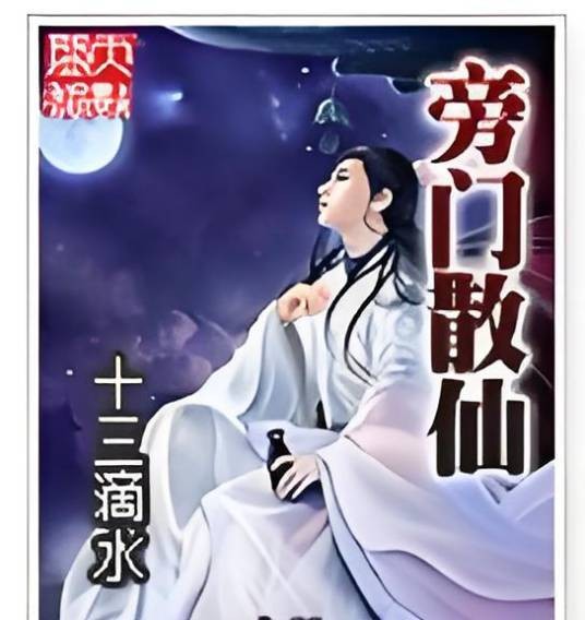 旁门散仙