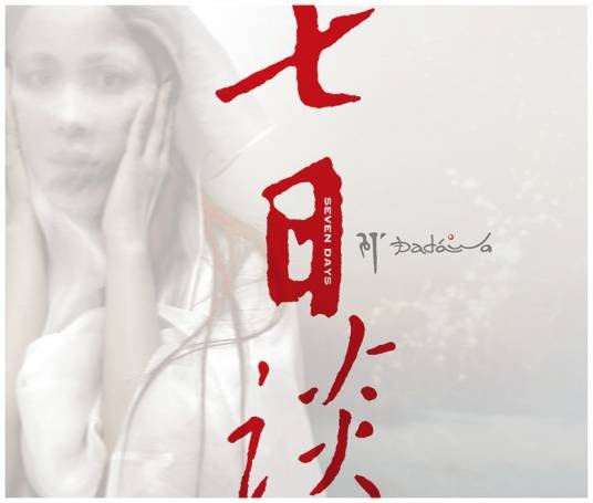 七日谈（2006年朱哲琴发行的音乐专辑）