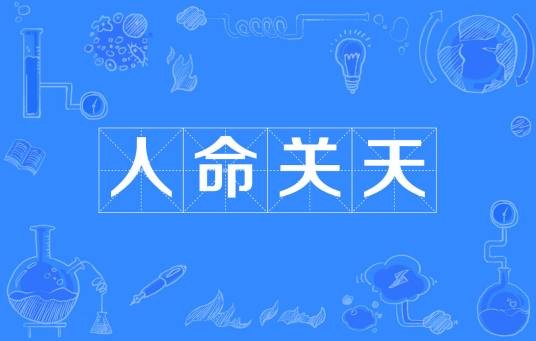人命关天（汉语成语）