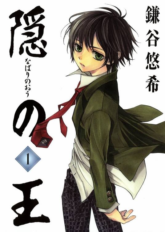 隐之王（镰谷悠希创作的漫画作品）