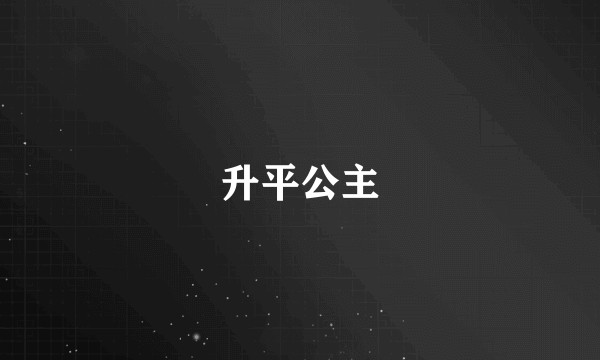 升平公主