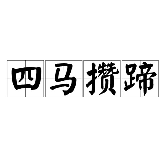 四马攒蹄