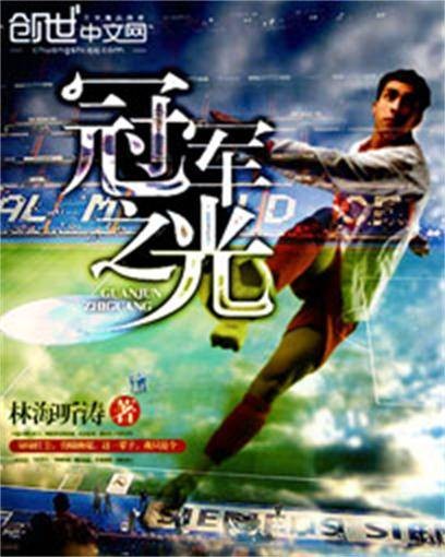 冠军之光（林海听涛创作的足球竞技类网络小说）