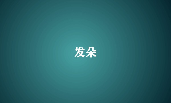 发朵