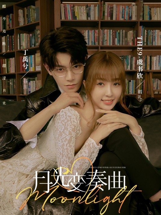 月光变奏曲（2021年虞书欣、丁禹兮领衔主演的当代都市剧）