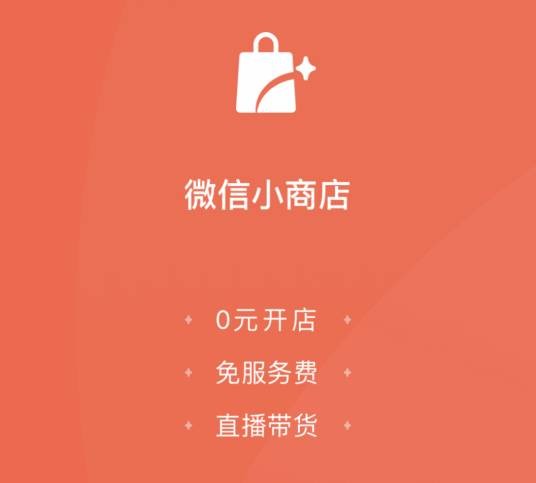 微信小商店