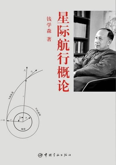 星际航行概论