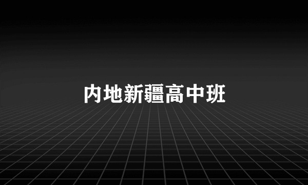 内地新疆高中班