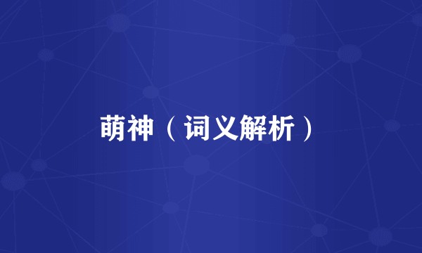 萌神（词义解析）