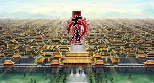 游戏大唐