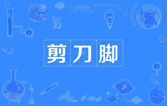 剪刀脚（足球技术术语）