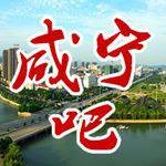 咸宁吧