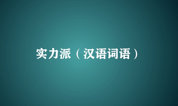 实力派(汉语词语)