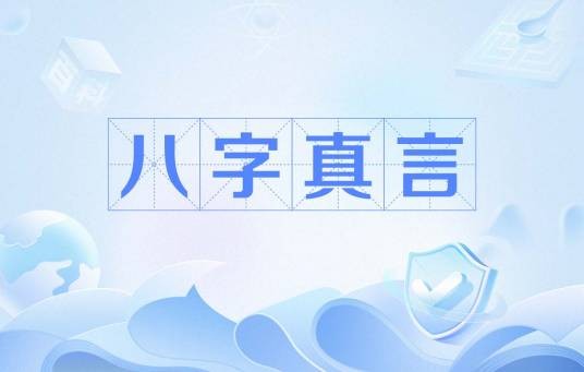 八字真言