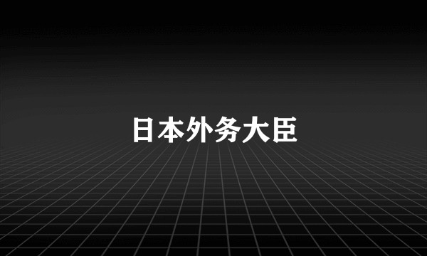 日本外务大臣