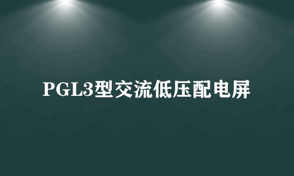 PGL3型交流低压配电屏