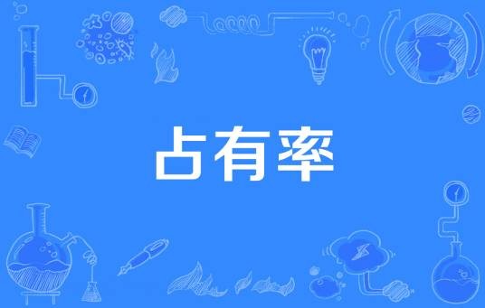 占有率