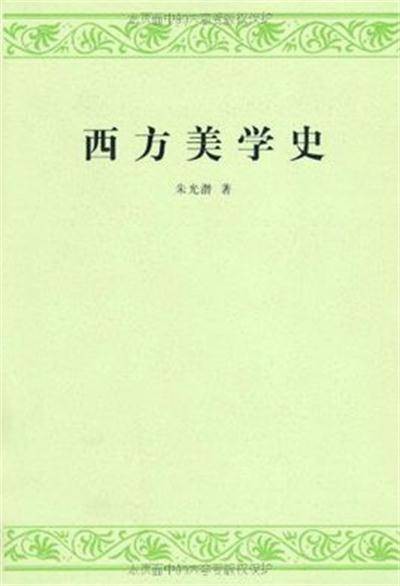 西方美学史(2011年商务印书馆出版的图书出版的图书)