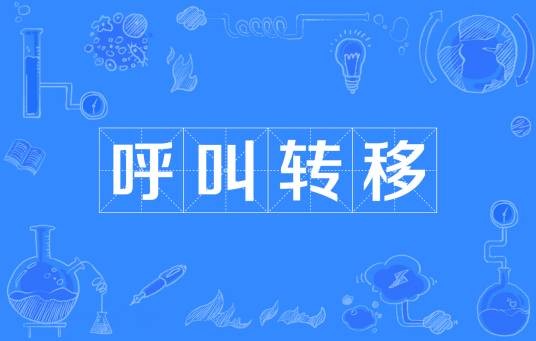 呼叫转移