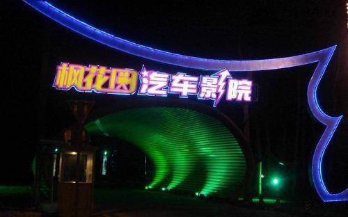 枫花园汽车电影院