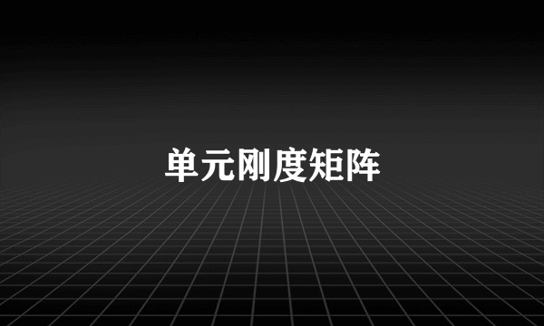 单元刚度矩阵