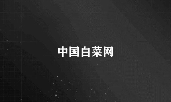 中国白菜网