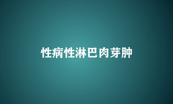 性病性淋巴肉芽肿