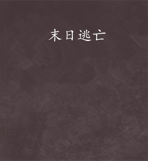 末日逃亡(同名小说)