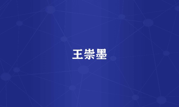 王崇墨