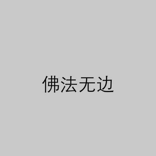 佛法无边（佛教用语）