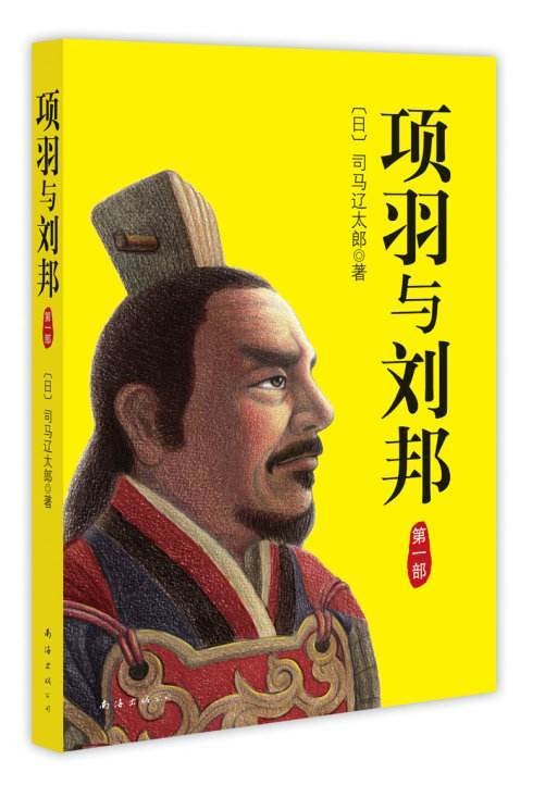 项羽与刘邦（2009年南海出版公司出版的图书）