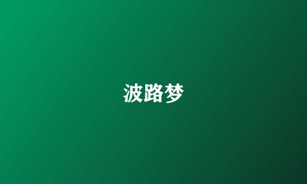 波路梦