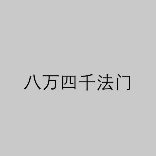 八万四千法门