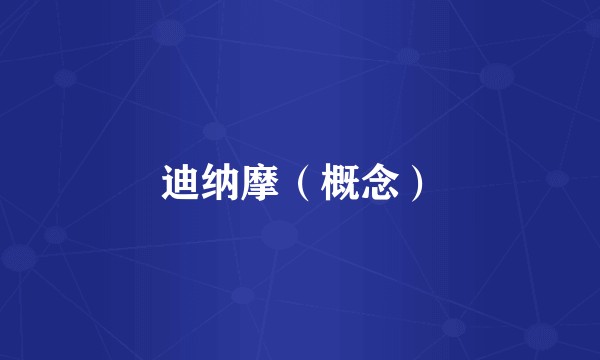 迪纳摩（概念）