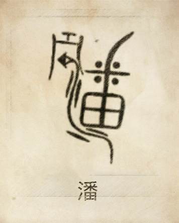 潘姓(中华姓氏之一)