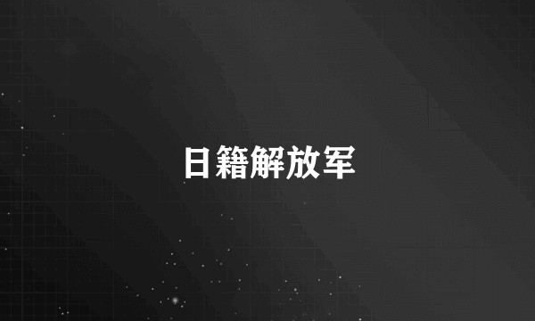 日籍解放军