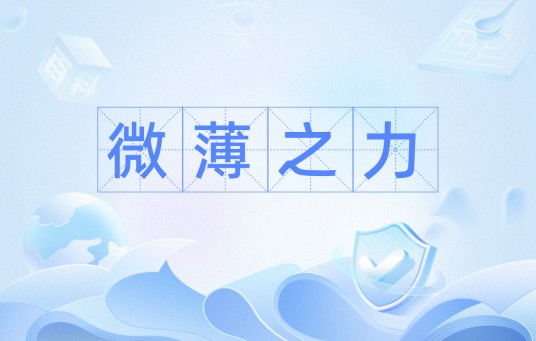 微薄之力（汉语词汇）